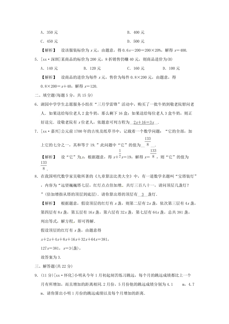 中考数学全程演练 第一部分 数与代数 第三单元 方程与方程组 第7课时 一元一次方程.doc_第2页