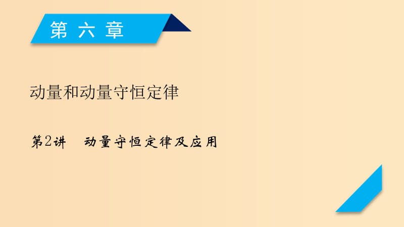 （人教通用版）2020高考物理 第6章 第2講 動量守恒定律及應用課件.ppt_第1頁