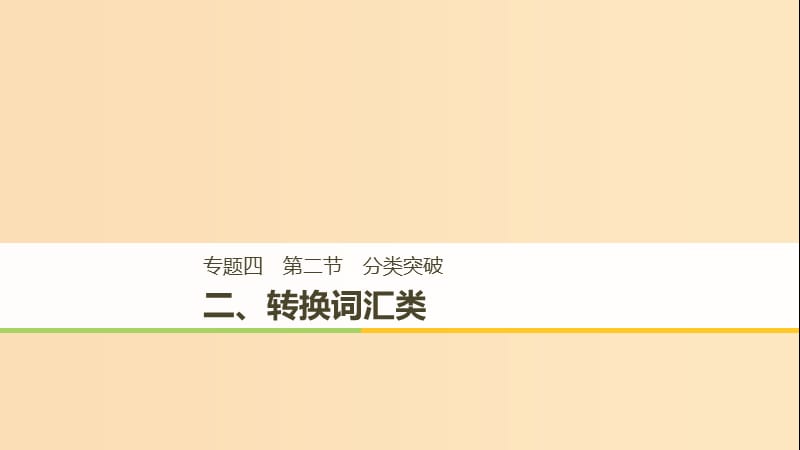 （江苏专用）2019高考英语二轮增分策略 专题四 任务型阅读 第二节 分类突破 二 转换词汇类课件.ppt_第1页