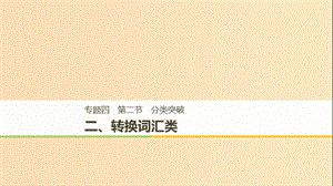 （江蘇專用）2019高考英語(yǔ)二輪增分策略 專題四 任務(wù)型閱讀 第二節(jié) 分類突破 二 轉(zhuǎn)換詞匯類課件.ppt