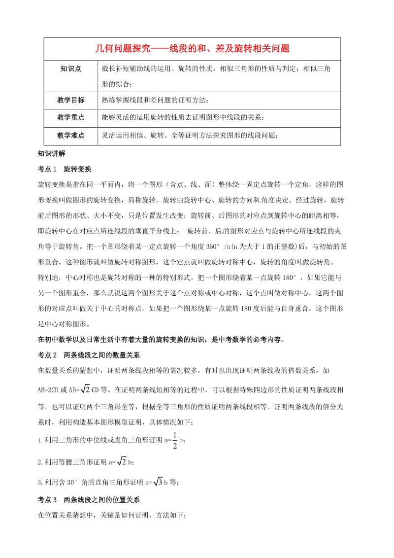 九年级数学 第10讲 几何问题探究-线段的和、差及旋转相关问题教案.doc_第1页