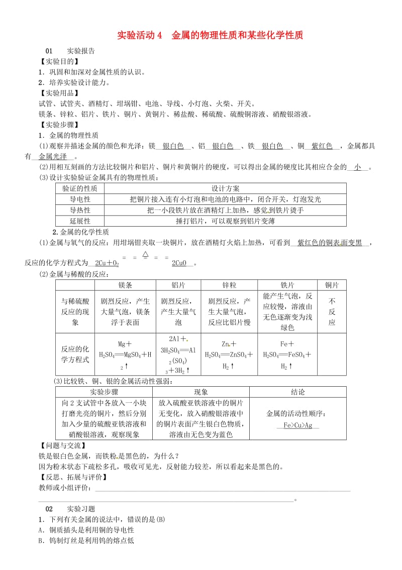 九年级化学下册 第八单元 金属和金属材料 实验活动4 金属的物理性质和某些化学性质习题 新人教版.doc_第1页