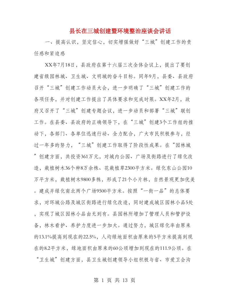 县长在三城创建暨环境整治座谈会讲话.doc_第1页