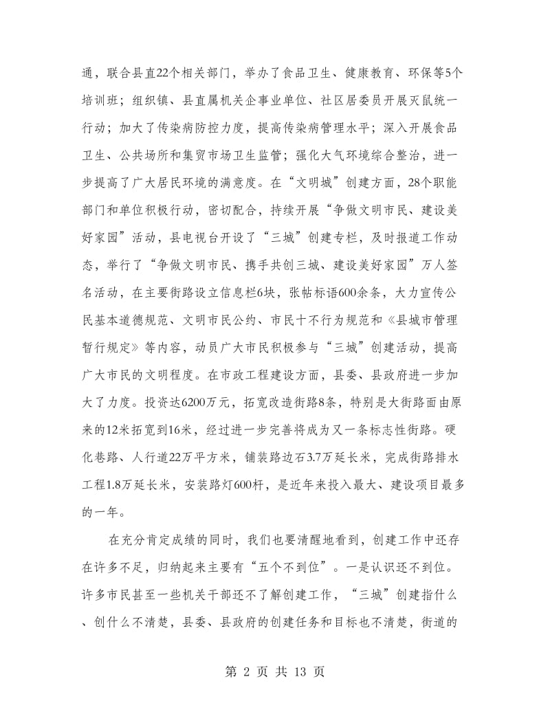 县长在三城创建暨环境整治座谈会讲话.doc_第2页