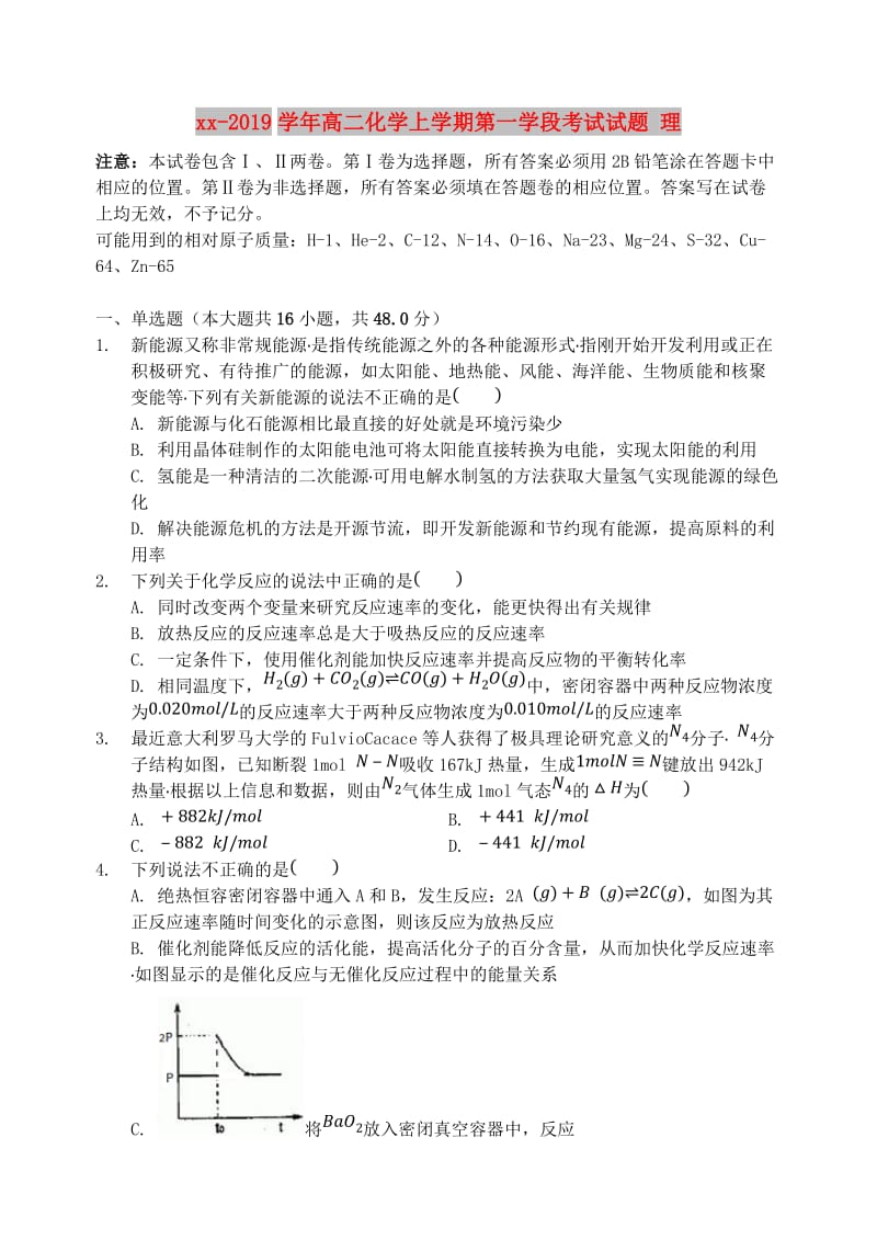 2018-2019学年高二化学上学期第一学段考试试题 理.doc_第1页