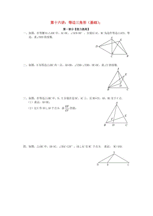七年級(jí)升八年級(jí)數(shù)學(xué) 暑期銜接班講義 第十六講 等邊三角形（基礎(chǔ)） 新人教版.doc