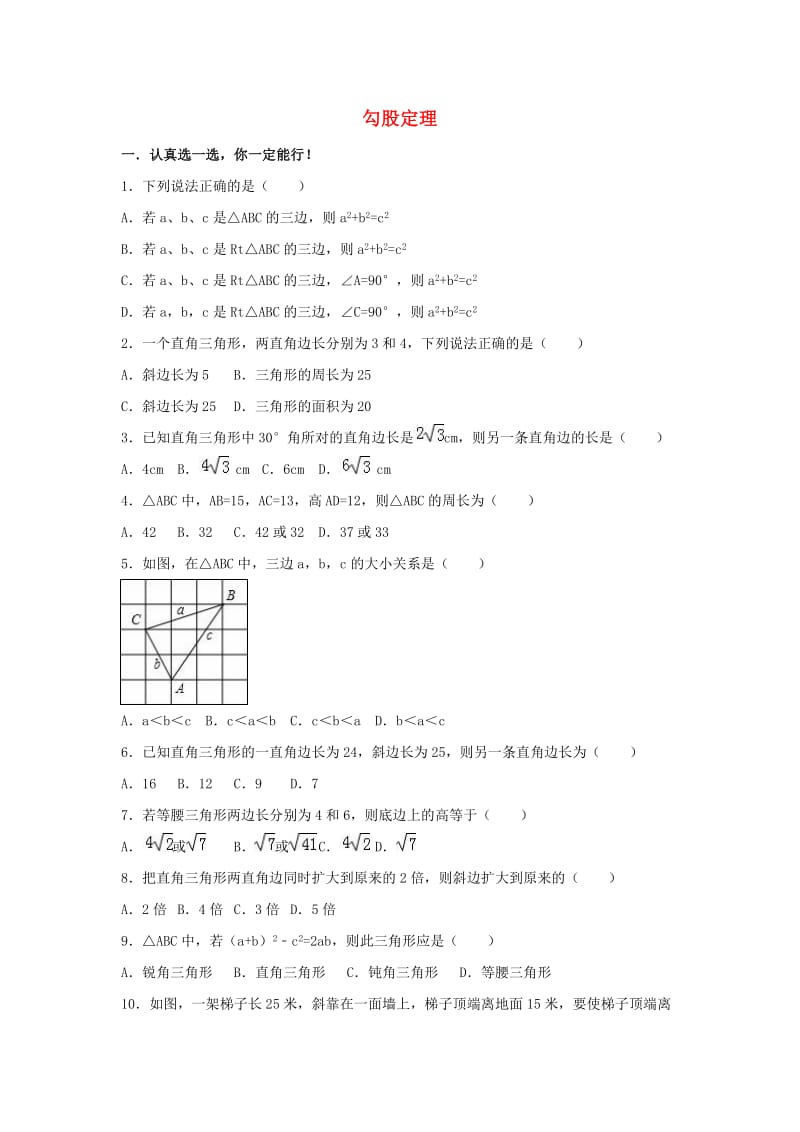 中考数学模拟试题汇编 勾股定理（含解析）.doc_第1页