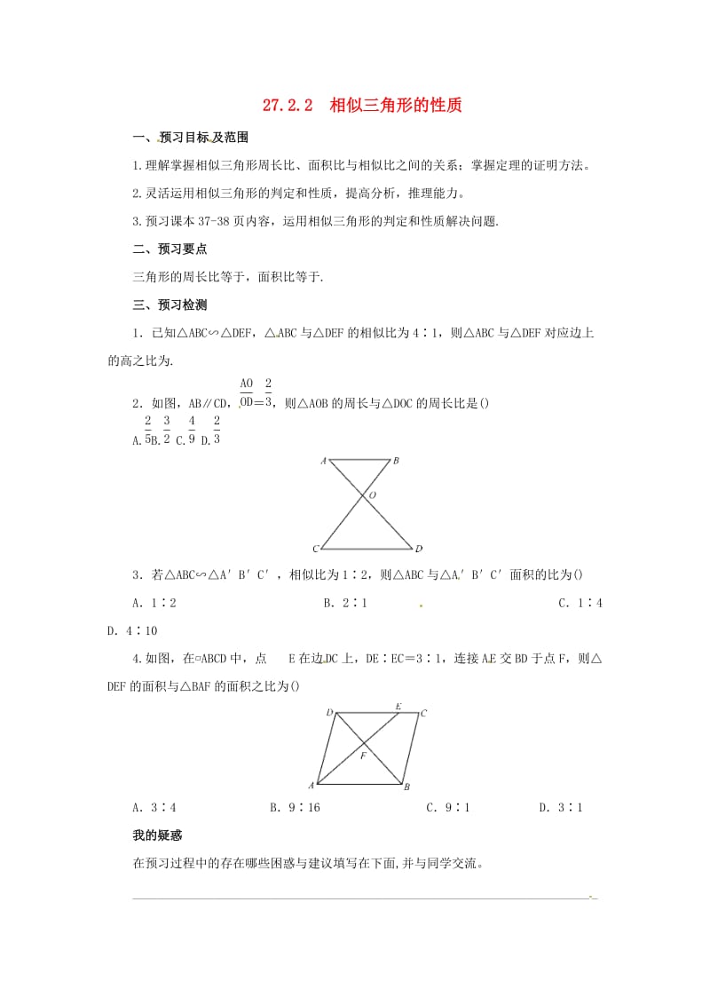 九年级数学下册 第二十七章 相似 27.2 相似三角形 27.2.2 相似三角形的性质预习学案 新人教版.doc_第1页