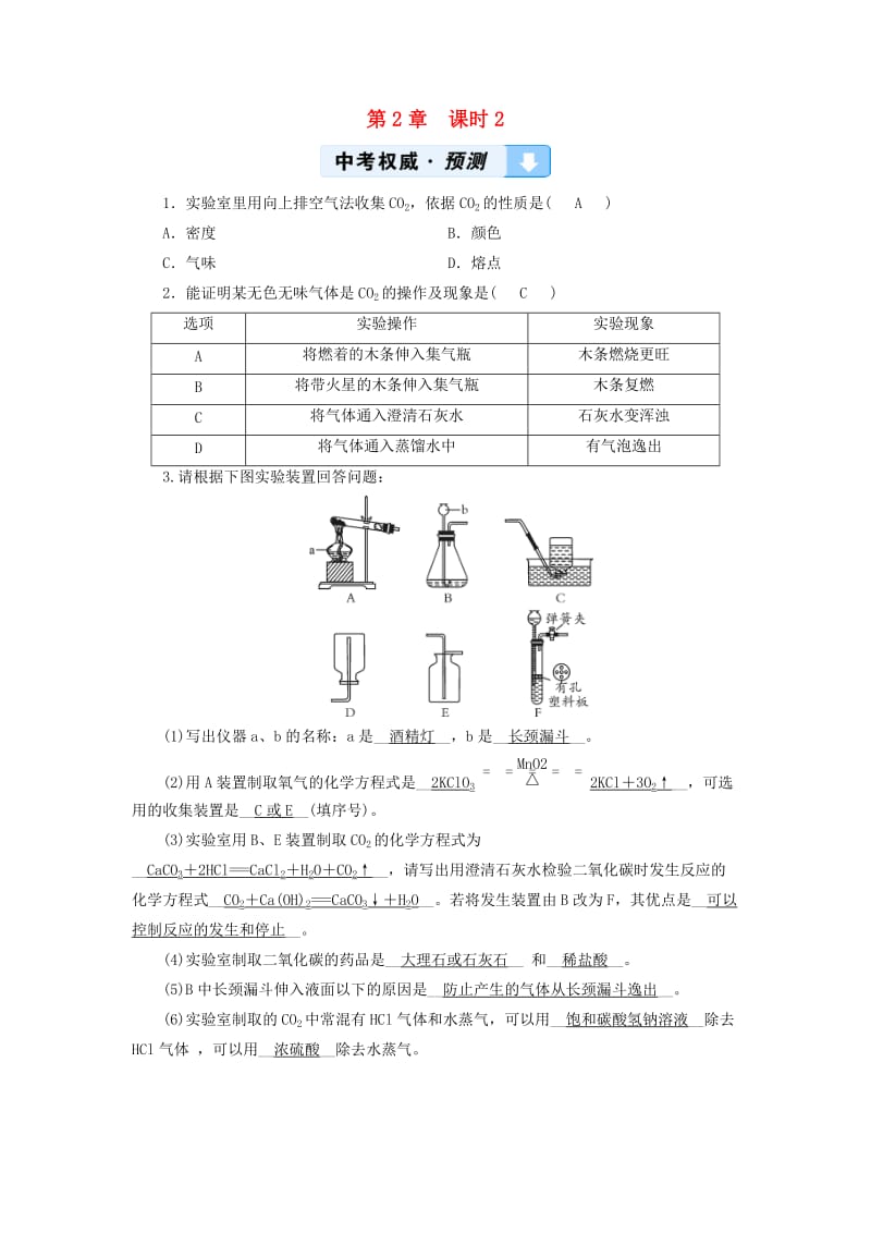 中考化学高分一轮复习 第1部分 教材系统复习 第2章 身边的化学物质 课时2 奇妙的二氧化碳权威预测.doc_第1页