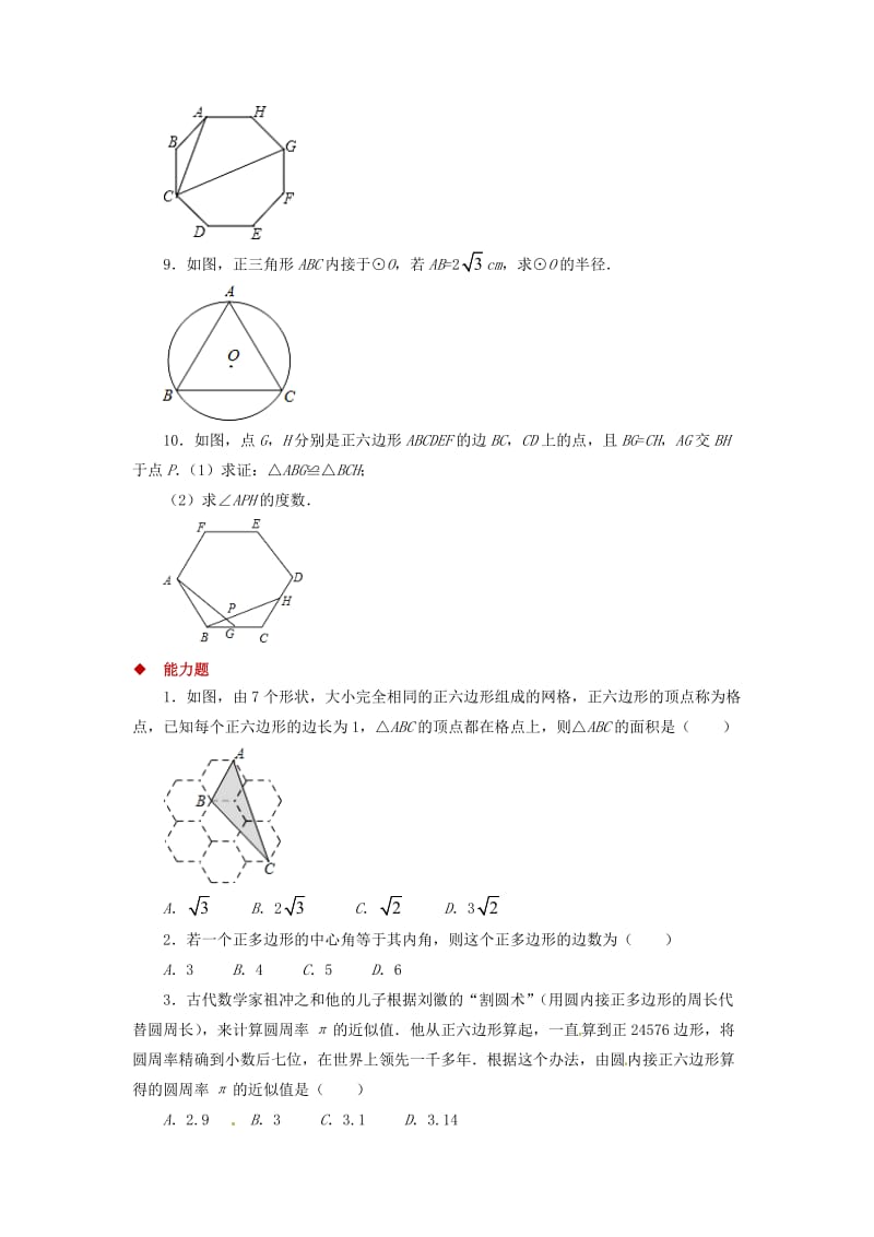 九年级数学下册 第3章 圆 3.8 圆内接正多边形同步测试 （新版）北师大版.doc_第2页