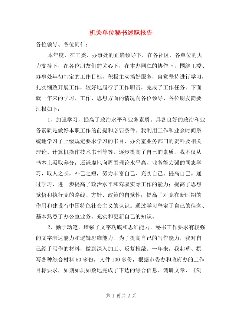 机关单位秘书述职报告.doc_第1页