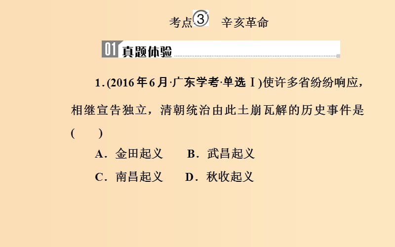 （通用版）2018-2019年高中历史学业水平测试复习 专题五 考点3 辛亥革命课件.ppt_第2页