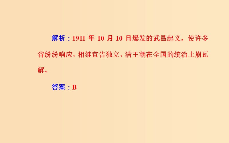 （通用版）2018-2019年高中历史学业水平测试复习 专题五 考点3 辛亥革命课件.ppt_第3页