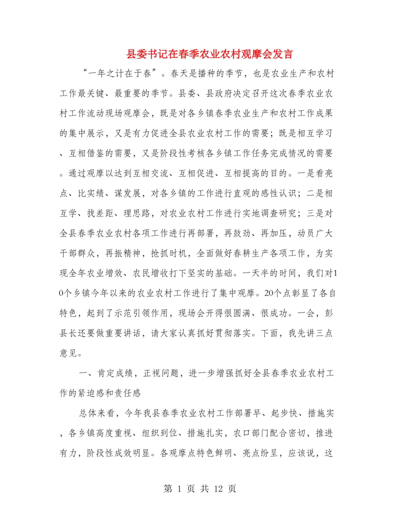 县委书记在春季农业农村观摩会发言.doc_第1页