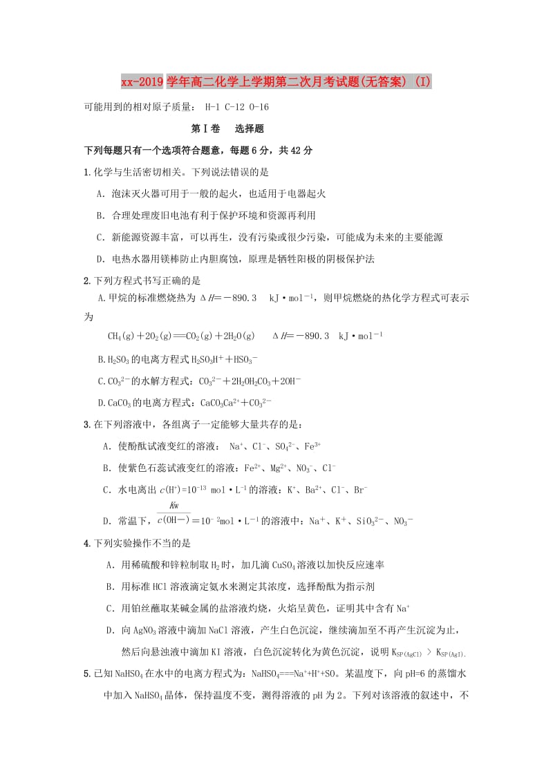 2018-2019学年高二化学上学期第二次月考试题(无答案) (I).doc_第1页