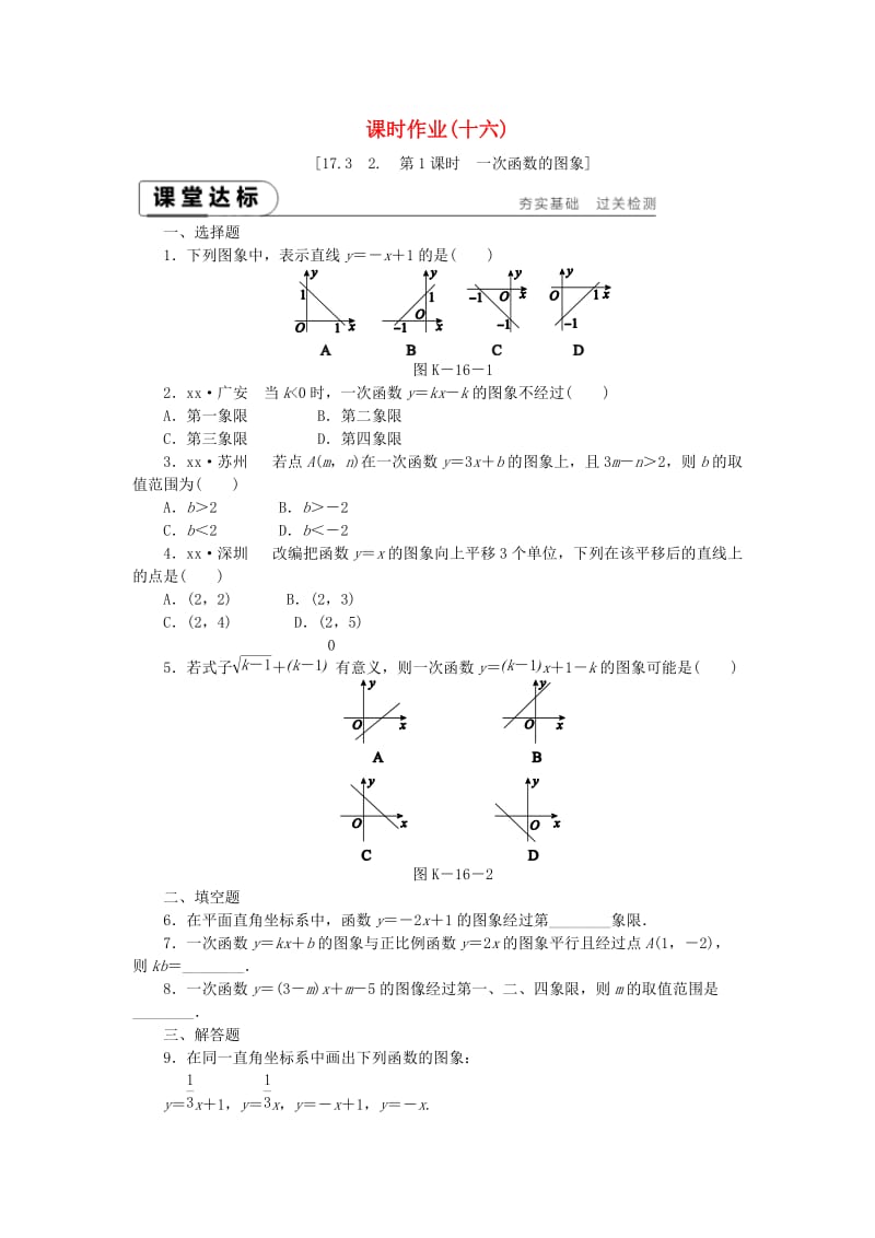 八年级数学下册 第17章 函数及其图象 17.3 一次函数 17.3.2 第1课时 一次函数的图像练习 华东师大版.doc_第1页