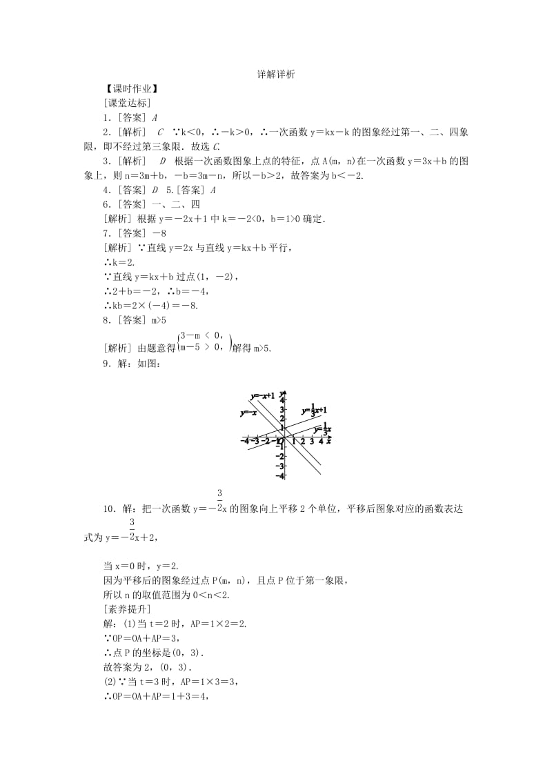 八年级数学下册 第17章 函数及其图象 17.3 一次函数 17.3.2 第1课时 一次函数的图像练习 华东师大版.doc_第3页