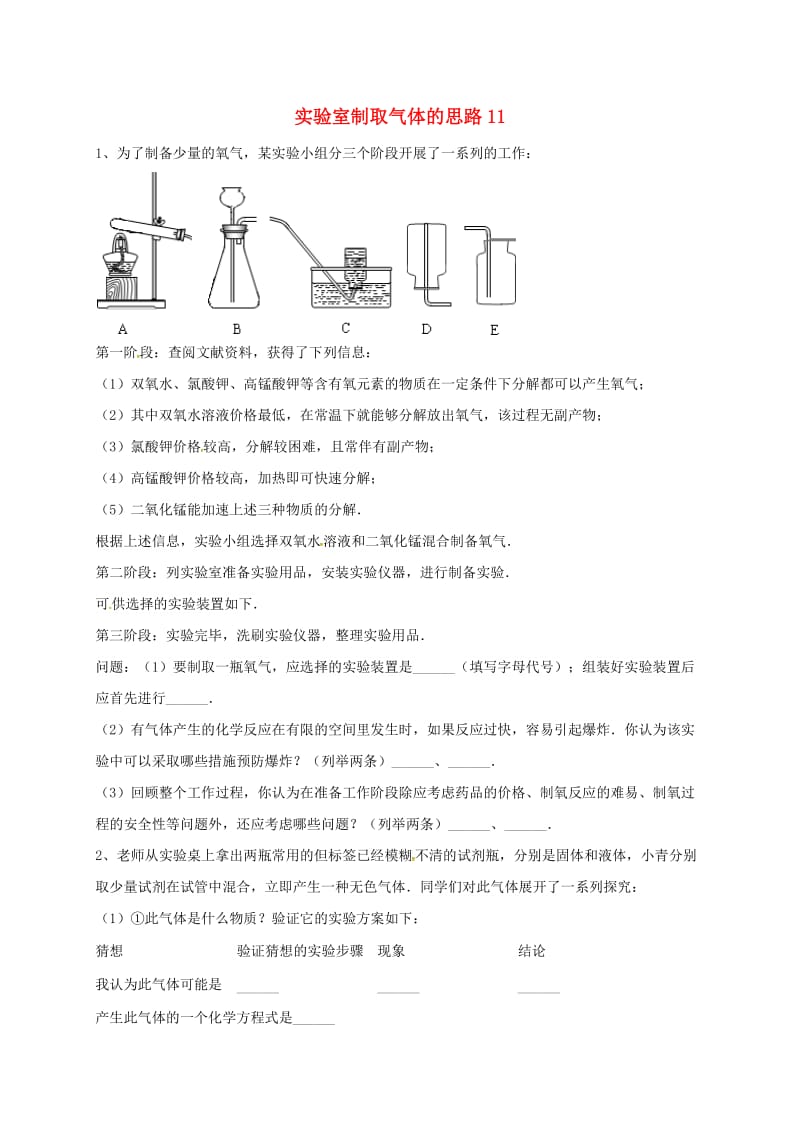 吉林省吉林市中考化学复习练习 实验室制取气体的思路11 新人教版.doc_第1页