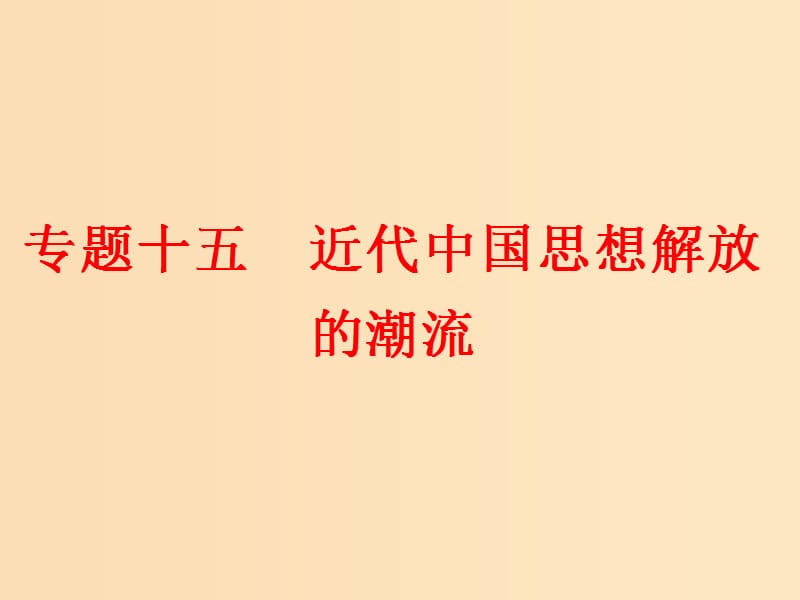 （浙江选考）2019届高考历史学业水平考试 专题十五 近代中国思想解放的潮流 第36讲 “顺乎世界之潮流”课件.ppt_第1页