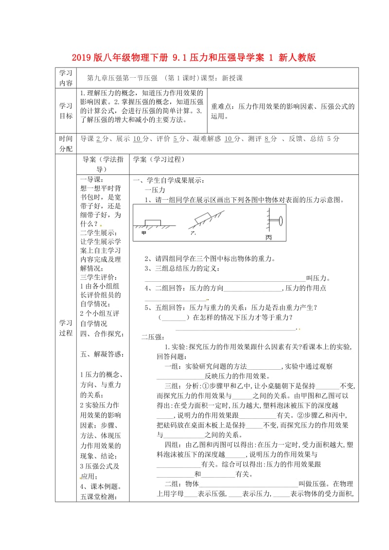 2019版八年级物理下册9.1压力和压强导学案1 新人教版.doc_第1页