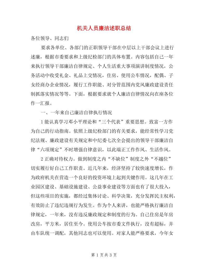 机关人员廉洁述职总结.doc_第1页