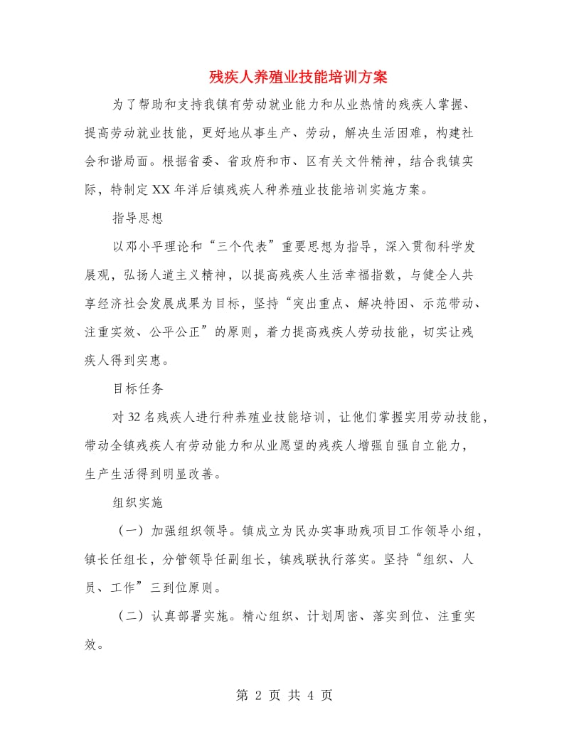 残疾人养殖业技能培训方案.doc_第2页