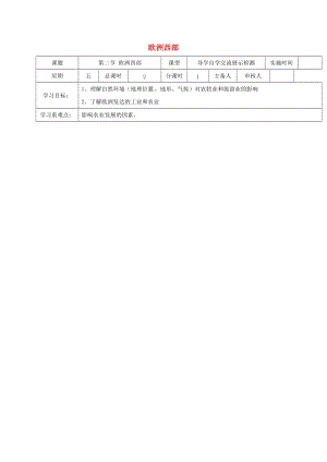 江蘇省鹽城市七年級地理下冊 8.2.2歐洲西部學案 （新版）新人教版.doc