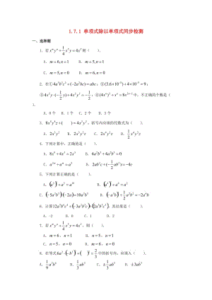 七年級(jí)數(shù)學(xué)下冊(cè) 第一章 整式的乘除 1.7 整式的除法 1.7.1 整式的除法同步檢測(cè) 北師大版.doc