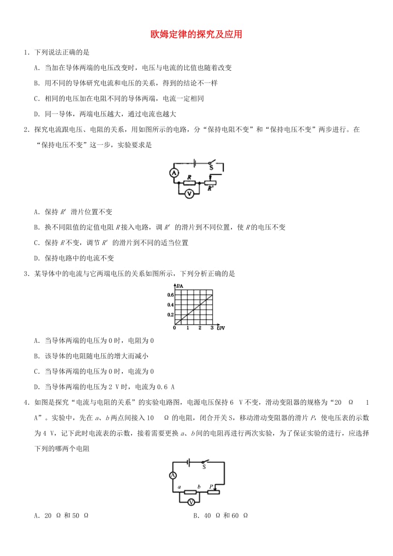 中考物理 欧姆定律的探究及应用专题复习练习卷.doc_第1页