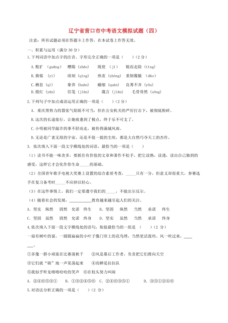 辽宁省营口市中考语文模拟试题（四）.doc_第1页