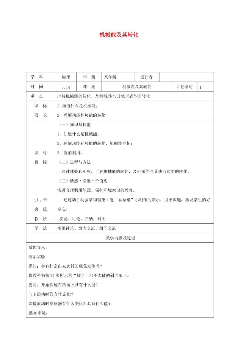 河南省八年级物理下册 11.4机械能及其转化教学设计 （新版）新人教版.doc_第1页
