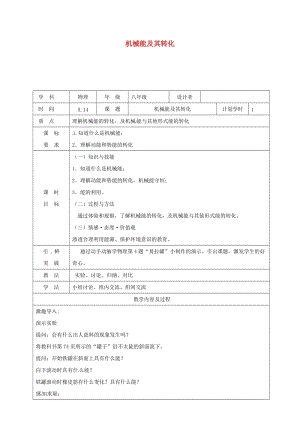 河南省八年級(jí)物理下冊(cè) 11.4機(jī)械能及其轉(zhuǎn)化教學(xué)設(shè)計(jì) （新版）新人教版.doc