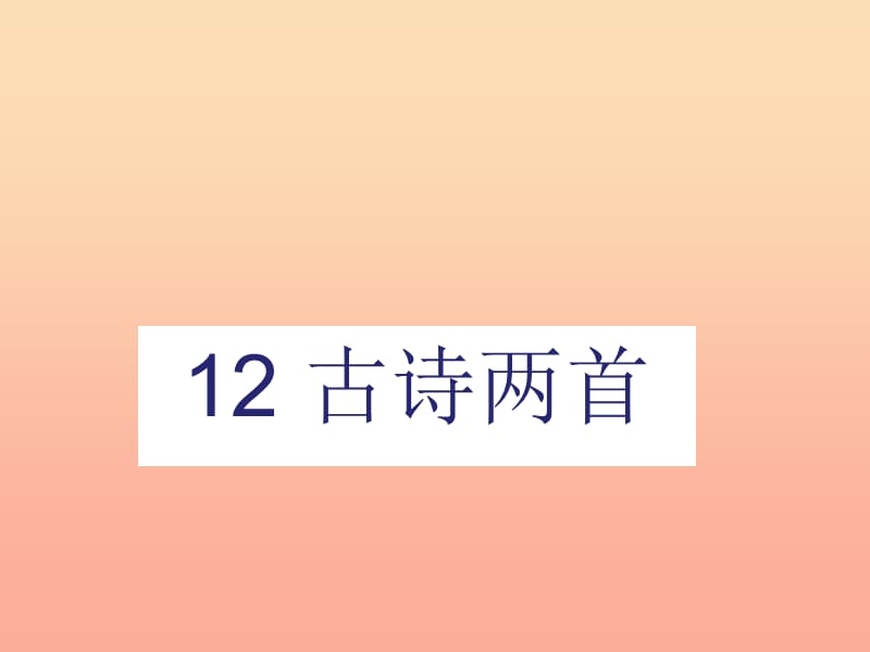 2019一年級語文下冊 課文 4 12《古詩二首》課件1 新人教版.ppt_第1頁