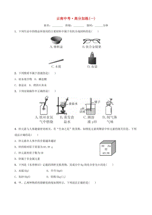 云南省中考化學(xué)總復(fù)習(xí) 高分加練(一).doc