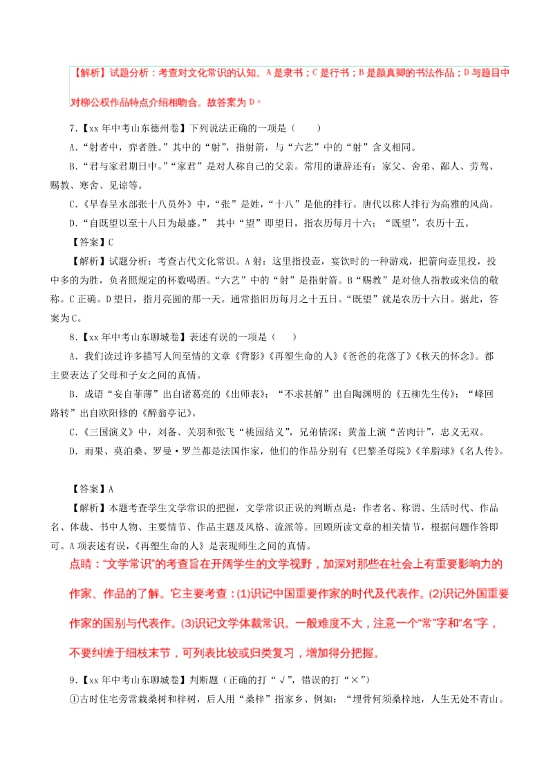 中考语文试题分项版解析汇编第01期专题07文学文化常识含解析.doc_第3页