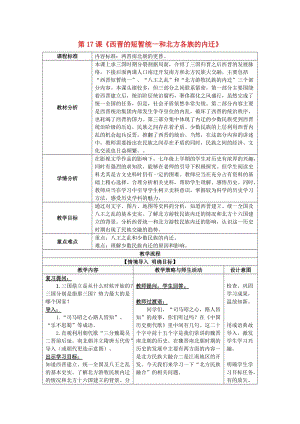 七年級(jí)歷史上冊(cè) 第17課 西晉的短暫統(tǒng)一和北方各族的內(nèi)遷教案 新人教版.doc