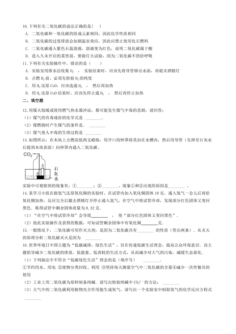 九年级化学上册 6.3 二氧化碳和一氧化碳同步测试 （新版）新人教版.doc_第2页