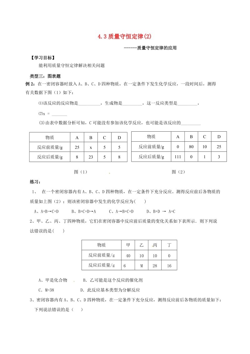 九年级化学上册 第四章 生命之源-水 4.3 质量守恒定律（2）学案粤教版.doc_第1页