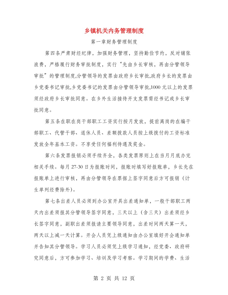 乡镇机关内务管理制度.doc_第2页