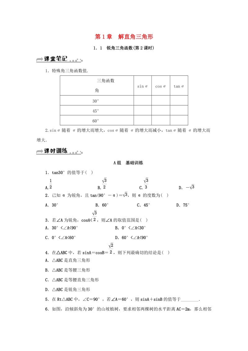 九年级数学下册 第1章 解直角三角形 1.1 锐角三角函数（第2课时）同步测试 （新版）浙教版.doc_第1页