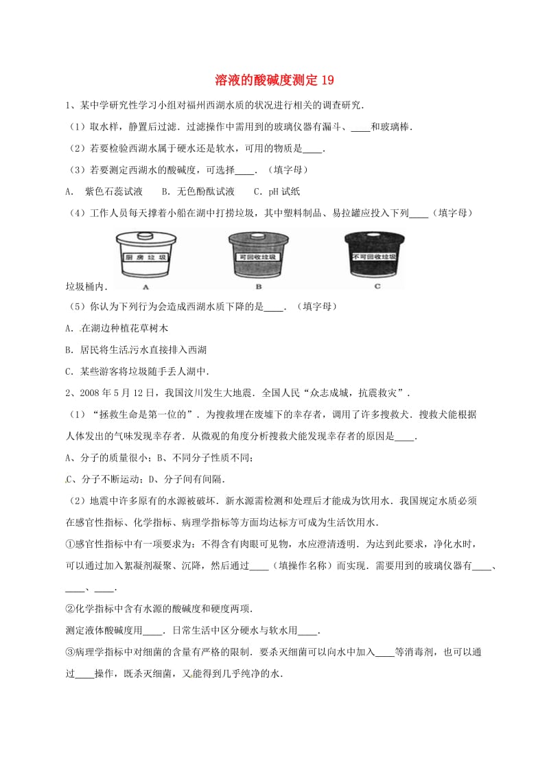 吉林省吉林市中考化学复习练习 溶液的酸碱度测定19 新人教版.doc_第1页