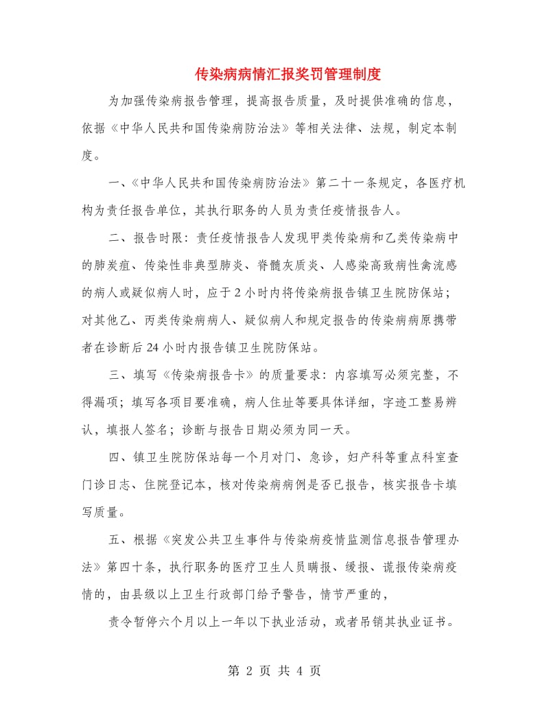 传染病病情汇报奖罚管理制度.doc_第2页