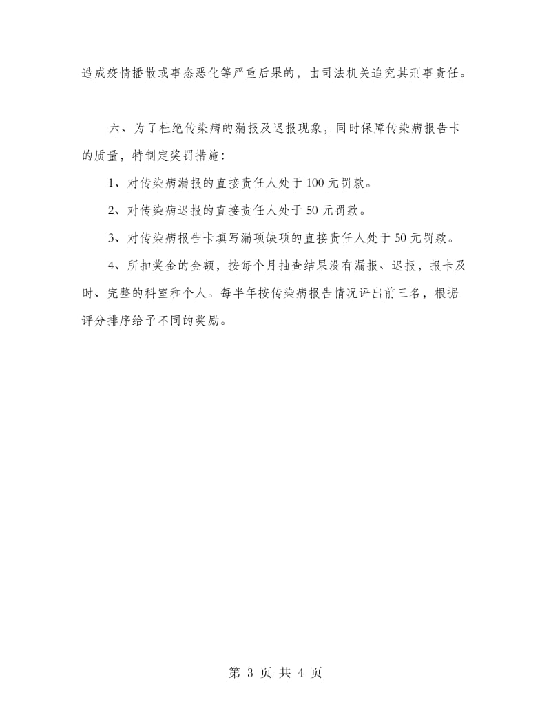 传染病病情汇报奖罚管理制度.doc_第3页