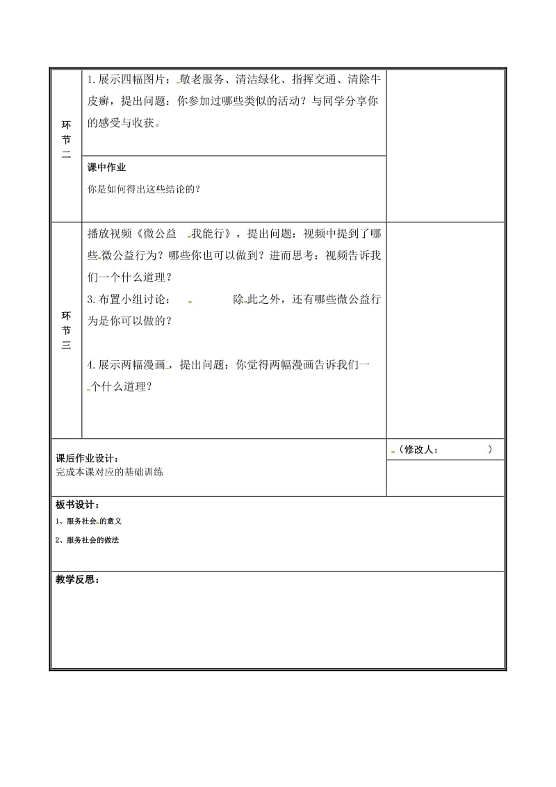 河南省八年级道德与法治上册 第三单元 勇担社会责任 第七课 积极奉献社会 第2框 服务社会教案 新人教版.doc_第2页