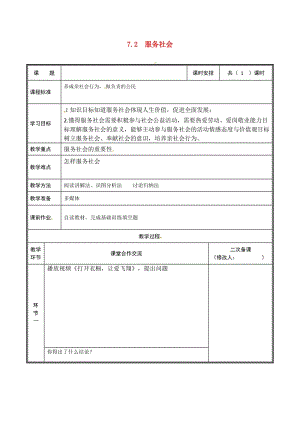 河南省八年級道德與法治上冊 第三單元 勇?lián)鐣?zé)任 第七課 積極奉獻社會 第2框 服務(wù)社會教案 新人教版.doc