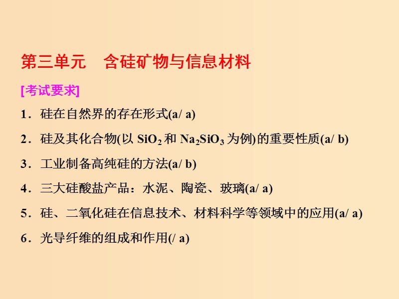 （浙江專版）2017-2018學(xué)年高中化學(xué) 專題3 從礦物到基礎(chǔ)材料 第三單元 含硅礦物與信息材料課件 蘇教版必修1.ppt_第1頁