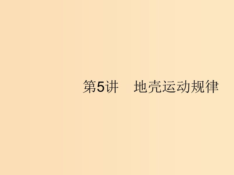 （新課標）2019高考地理二輪復(fù)習 第二部分 專題整合高頻突破 專題一 自然地理基本規(guī)律與原理 1.5 地殼運動規(guī)律課件.ppt_第1頁