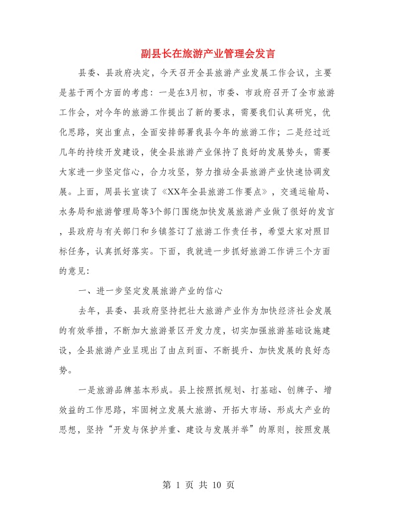 副县长在旅游产业管理会发言.doc_第1页