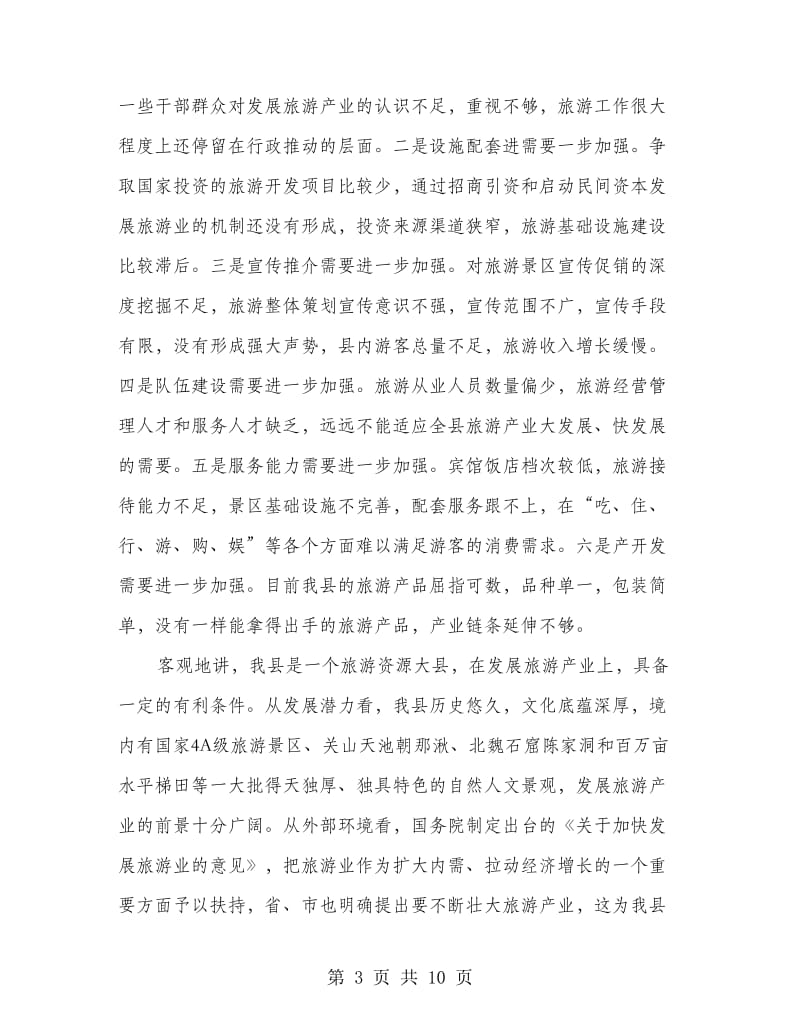 副县长在旅游产业管理会发言.doc_第3页