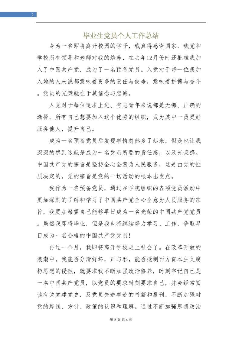 毕业生党员个人工作总结.doc_第2页